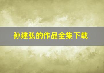 孙建弘的作品全集下载