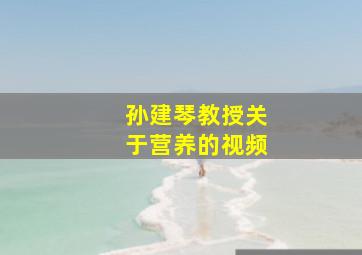 孙建琴教授关于营养的视频