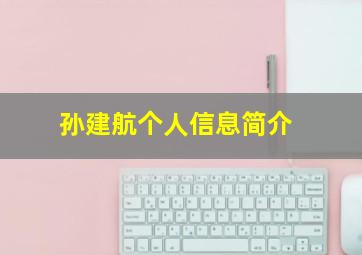 孙建航个人信息简介