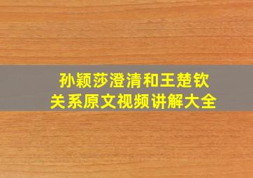 孙颖莎澄清和王楚钦关系原文视频讲解大全