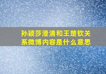 孙颖莎澄清和王楚钦关系微博内容是什么意思