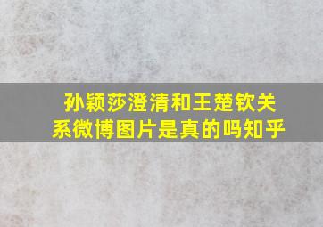 孙颖莎澄清和王楚钦关系微博图片是真的吗知乎