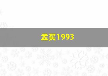 孟买1993