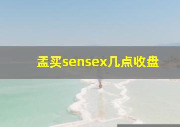 孟买sensex几点收盘