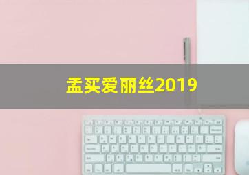 孟买爱丽丝2019