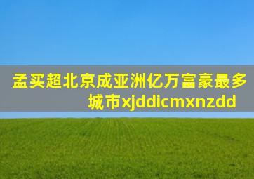 孟买超北京成亚洲亿万富豪最多城市xjddicmxnzdd