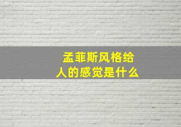 孟菲斯风格给人的感觉是什么