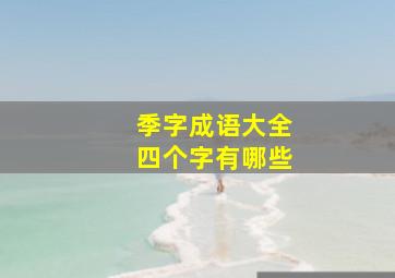 季字成语大全四个字有哪些