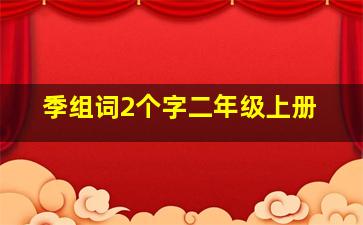 季组词2个字二年级上册