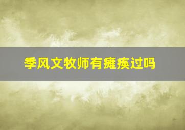 季风文牧师有瘫痪过吗