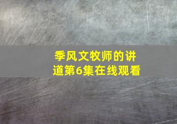 季风文牧师的讲道第6集在线观看