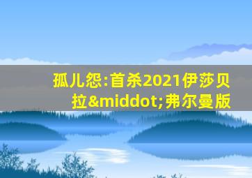 孤儿怨:首杀2021伊莎贝拉·弗尔曼版