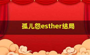 孤儿怨esther结局