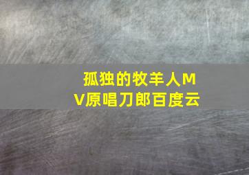 孤独的牧羊人MV原唱刀郎百度云