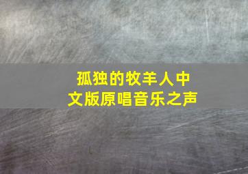 孤独的牧羊人中文版原唱音乐之声