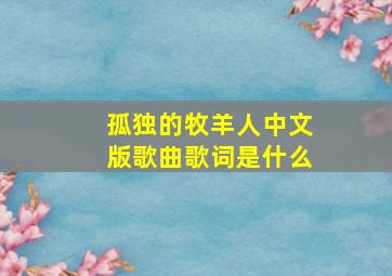 孤独的牧羊人中文版歌曲歌词是什么