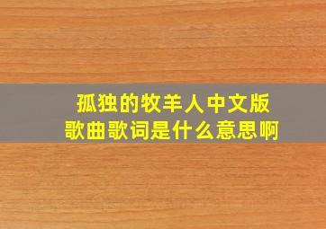 孤独的牧羊人中文版歌曲歌词是什么意思啊