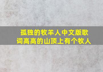 孤独的牧羊人中文版歌词高高的山顶上有个牧人