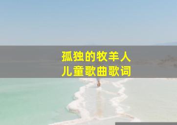 孤独的牧羊人儿童歌曲歌词