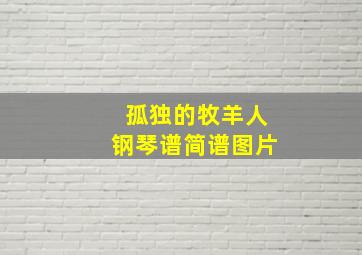 孤独的牧羊人钢琴谱简谱图片