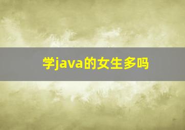 学java的女生多吗