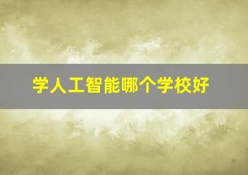 学人工智能哪个学校好