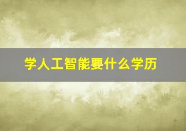 学人工智能要什么学历