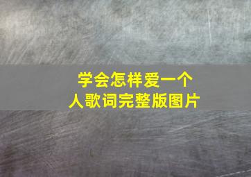 学会怎样爱一个人歌词完整版图片