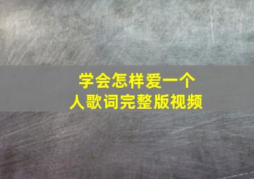 学会怎样爱一个人歌词完整版视频