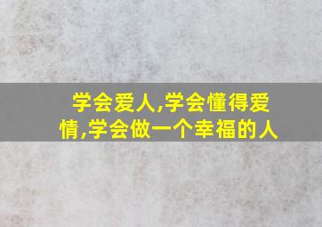 学会爱人,学会懂得爱情,学会做一个幸福的人