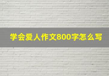 学会爱人作文800字怎么写