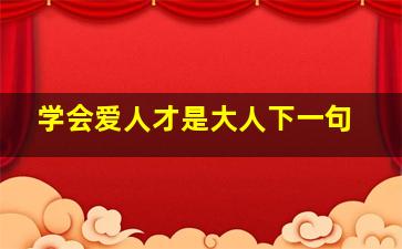 学会爱人才是大人下一句