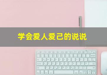 学会爱人爱己的说说