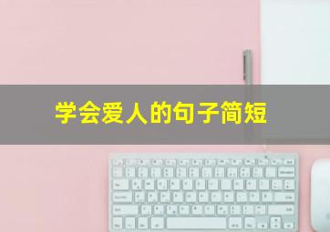 学会爱人的句子简短