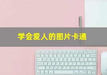 学会爱人的图片卡通