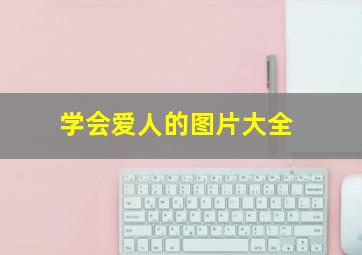 学会爱人的图片大全