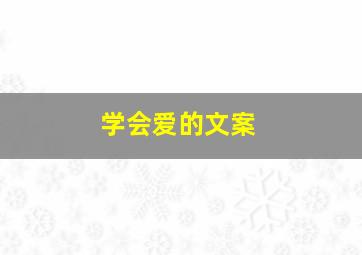 学会爱的文案