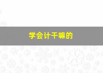 学会计干嘛的