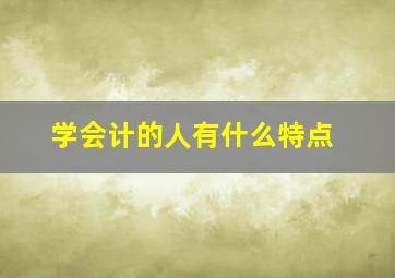 学会计的人有什么特点