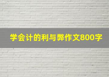 学会计的利与弊作文800字