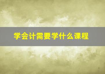 学会计需要学什么课程