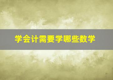 学会计需要学哪些数学