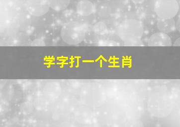 学字打一个生肖