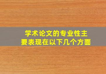 学术论文的专业性主要表现在以下几个方面