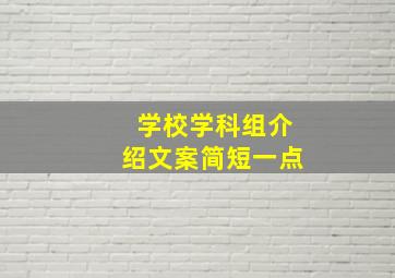 学校学科组介绍文案简短一点