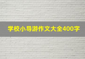 学校小导游作文大全400字