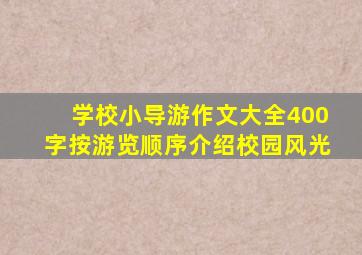 学校小导游作文大全400字按游览顺序介绍校园风光