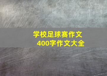 学校足球赛作文400字作文大全