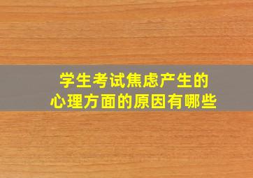 学生考试焦虑产生的心理方面的原因有哪些