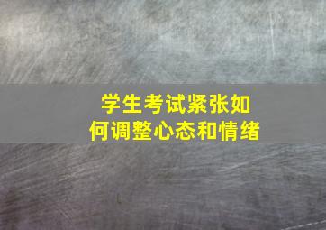 学生考试紧张如何调整心态和情绪